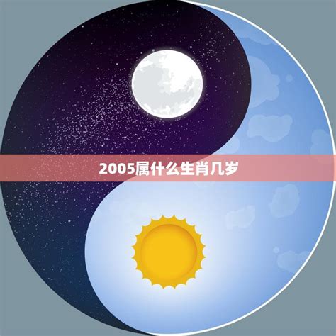 2005属什么|2005年属什么生肖 2005年生肖的命运